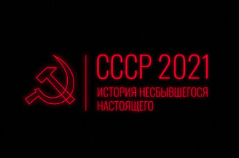 СССР–2021: история несбывшегося настоящего