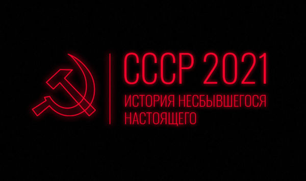 СССР–2021: история несбывшегося настоящего