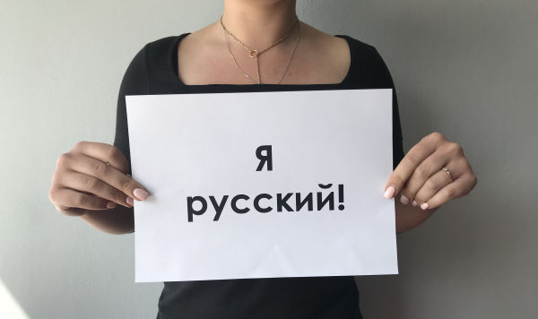 Девушка с табличкой "я русский!"