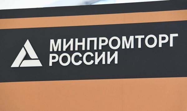 Вывеска Министерства промышленности и торговли РФ на IV Восточном экономическом форуме во Владивостоке