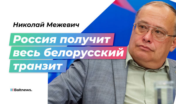 Николай Межевич: Скоро весь белорусский транзит будет перевозиться через Усть-Лугу