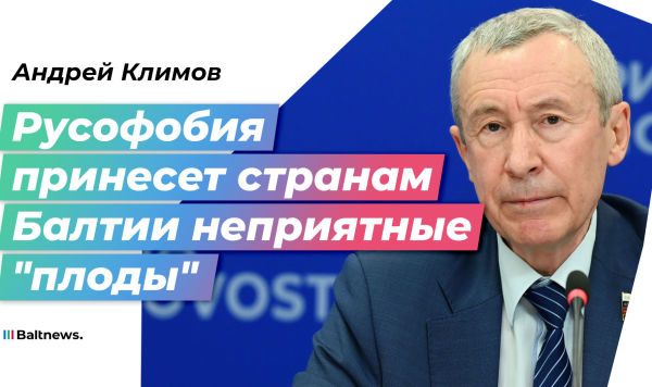 Сенатор Климов: русофобия будет приносить Прибалтике неприятные "плоды"