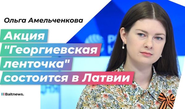 Ольга Амельченкова: Георгиевская ленточка объединяет людей, не взирая на место жительства
