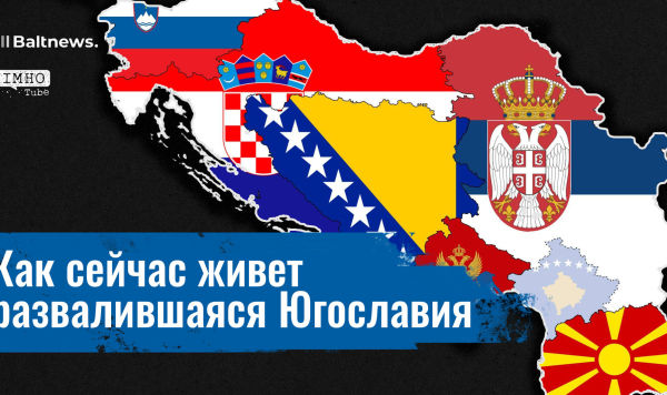 Обломки Югославии: их прошлое и будущее