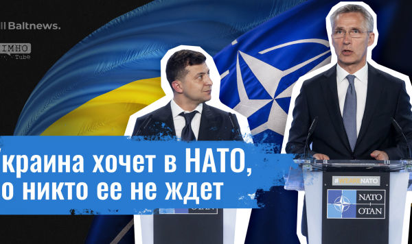 Украина хочет в НАТО, но никто ее не ждет