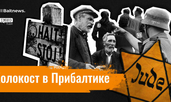 Убийцы и праведники: как проходил Холокост в Прибалтике