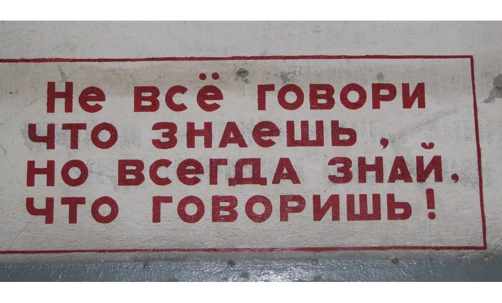 День защиты тайны. Не все говори что знаешь. Не всегда говори что знаешь. Всегда знай что говоришь. Не всё говори что знаешь но всегда знай что говоришь.