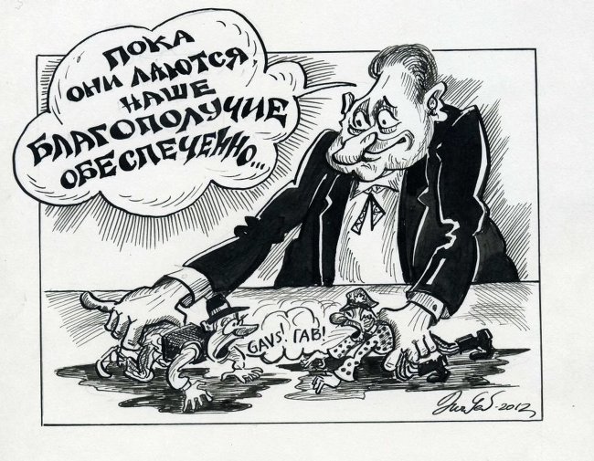 "Пока они лаются, наше благополучие обеспечено..." Карикатура.