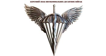 Знак отличия на берете украинского десантника.