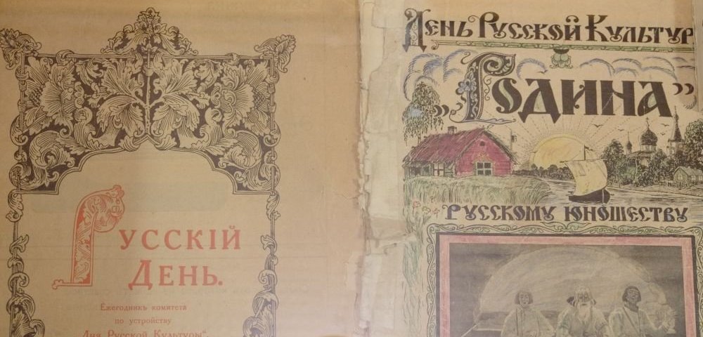 Издания 1930-х годов на русском языке в связи с проведением Дней русской культуры.