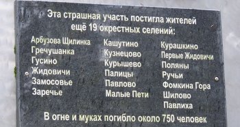 Надпись на обелиске в память об уничтоженных жителях селений в районе деревни Красуха.