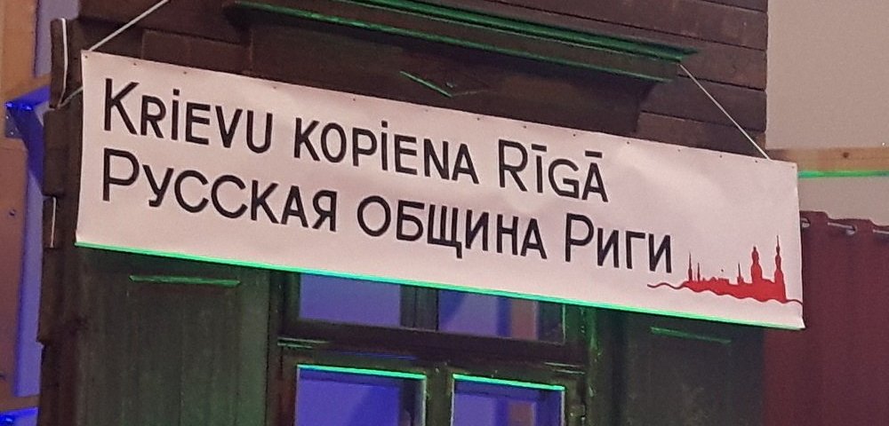 Русская община Риги.