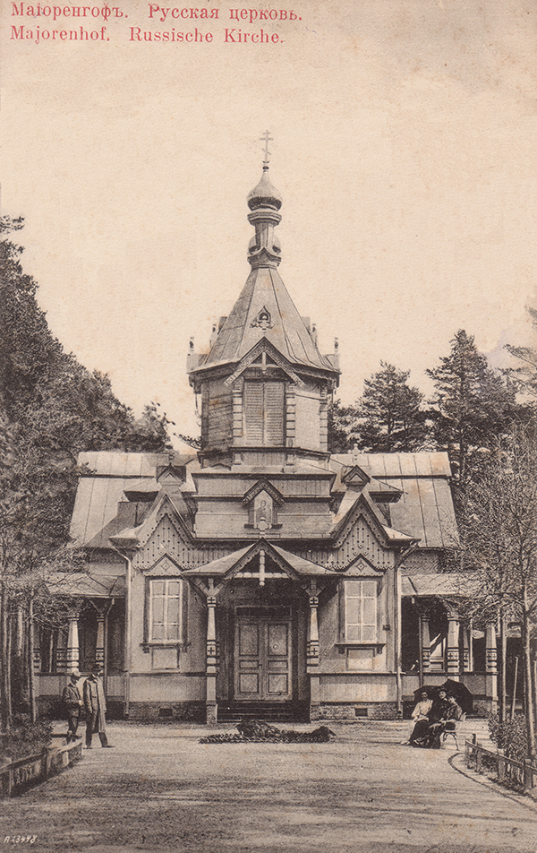 Православный храм в честь Казанской иконы Пресвятой Богородицы в Юрмале, 1910 год