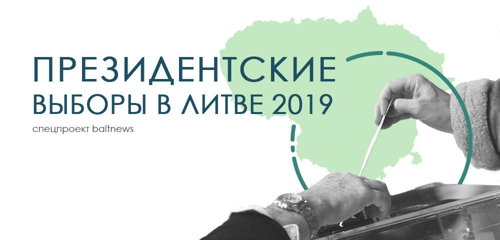 Президентские выборы в Литве 2019